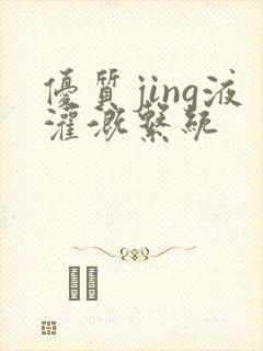 优质jing液灌溉系统