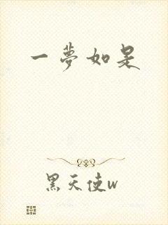一梦如是