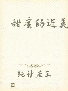 甜蜜的近义词