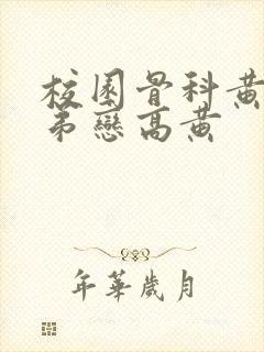 校园骨科黄文姐弟恋高黄