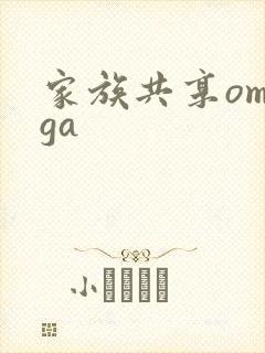 家族共享omega