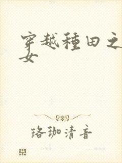 穿越种田之农家女