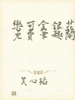 乐可金银花露 免费笔趣阁txt