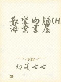 散装肉脯(H)海棠书屋