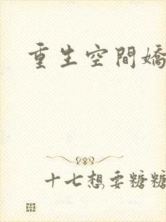 重生空间娇娇媳