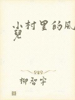 小村里的风流事儿