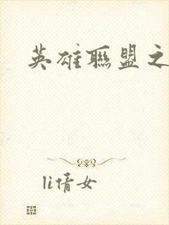 英雄联盟之王者