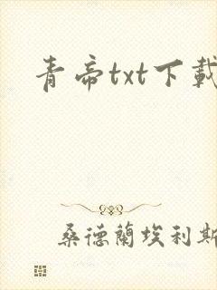 青帝txt下载