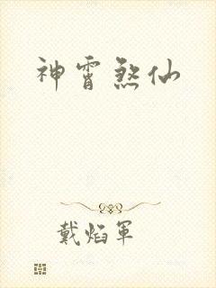 神霄煞仙