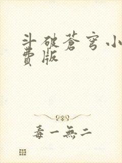 斗破苍穹小说免费版