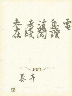 参考消息电子版在线阅读