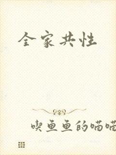 全家共性