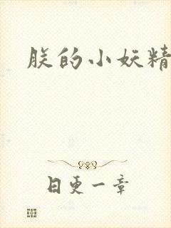 朕的小妖精高h