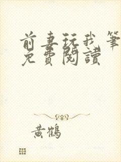 前妻玩我笔趣阁免费阅读