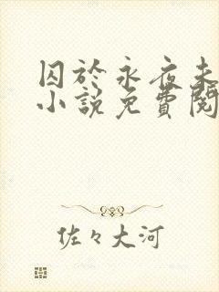 囚于永夜未删减小说免费阅读