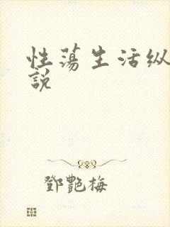 性荡生活纵欲小说