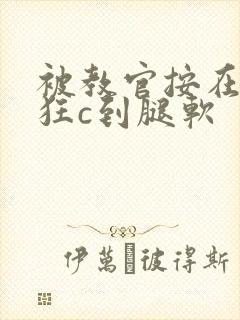 被教官按在寝室狂c到腿软