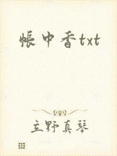 帐中香txt