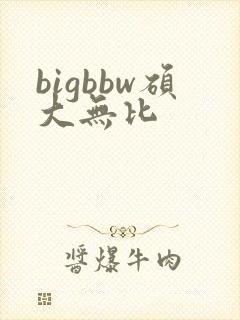 bigbbw硕大无比
