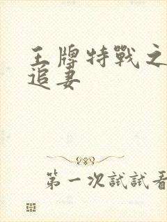 王牌特战之军少追妻