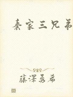 秦家三兄弟