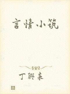 言情小筑