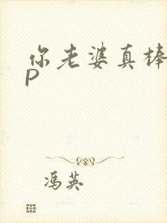 你老婆真棒多CP