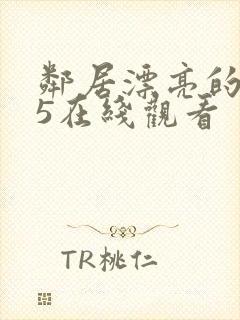 邻居漂亮的妻子5在线观看