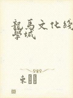 龙马文化线上文学城