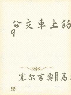 公交车上的诗请9