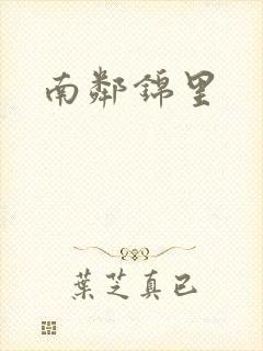 南邻锦里