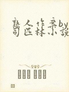 熟人作案by阿司匹林小说