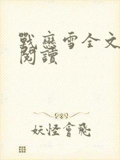 战恋雪全文免费阅读