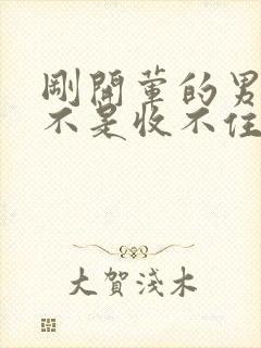 刚开荤的男生是不是收不住