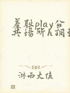 羞耻play公共场所h调教