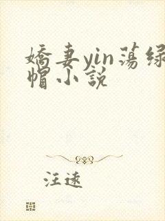 娇妻yin荡绿帽小说