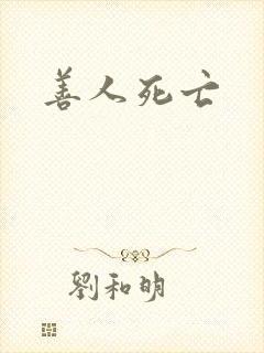 善人死亡