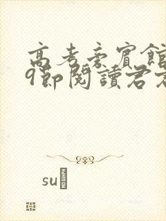 高考旁宾馆1—9节阅读君君