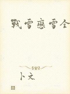 战雪恋雪全文