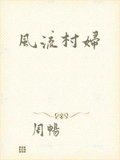 风流村妇