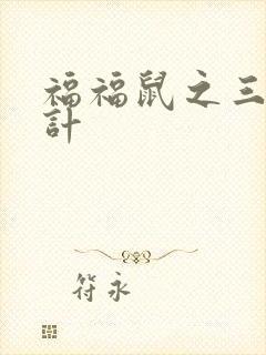 福福鼠之三十六计