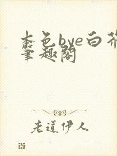 本色bye白芥笔趣阁
