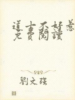 道士不好惹小说免费阅读