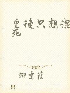 皇后只想混吃等死