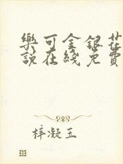 乐可金银花露小说在线免费阅读