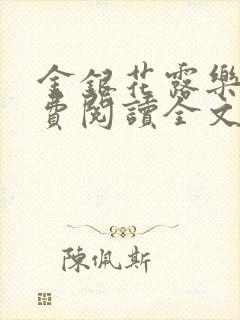 金银花露乐可免费阅读全文在线