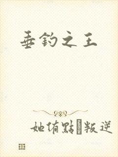 垂钓之王