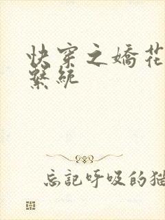 快穿之娇花灌溉系统