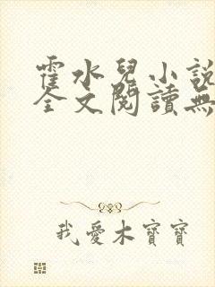 霍水儿小说免费全文阅读无弹窗