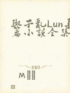 与子乱Lun长篇小说全集